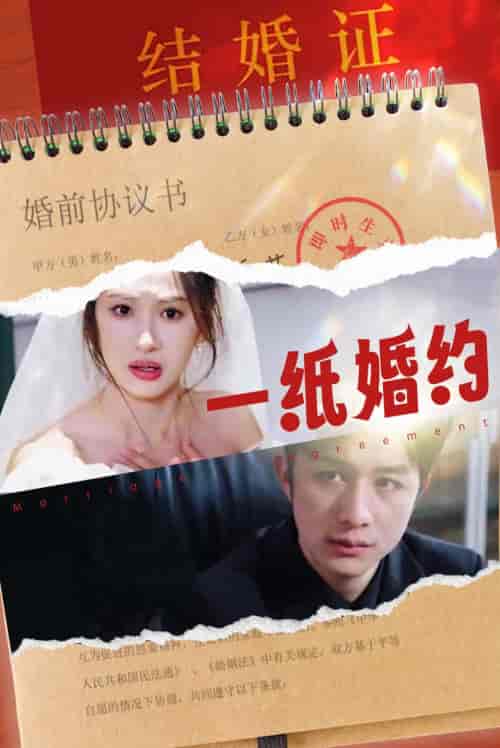 一纸婚约（90集）-初遇资源网