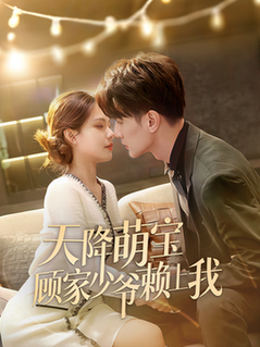 天降萌宝顾家少爷赖上我（70集全）-初遇资源网