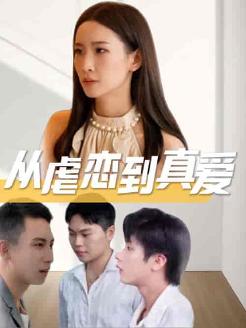 从虐恋到真爱（52集全）江清湛＆安悦-初遇资源网