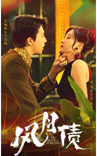 风月债（65集） - 夸克短剧