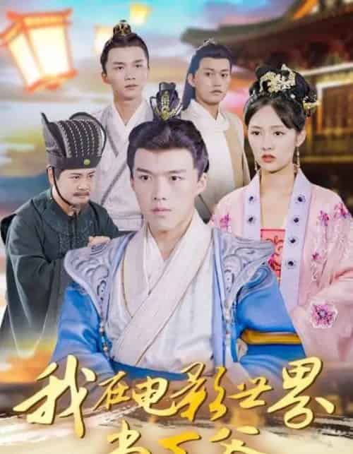 我在电影世界当王爷（101集全）莫亚＆唐志龙-初遇资源网