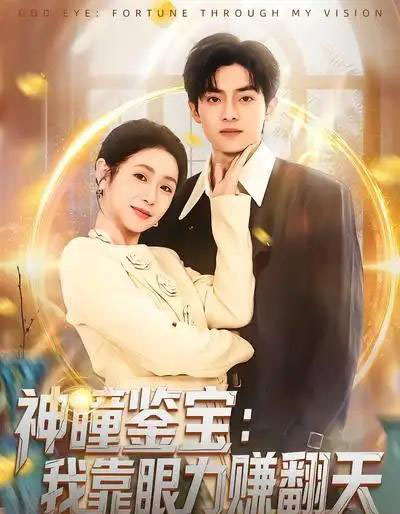 神瞳鉴宝:我靠眼力赚翻天(73集全)何宇涵&周煜枫-初遇资源网