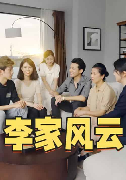 李家风云（50集全）郑惠-初遇资源网