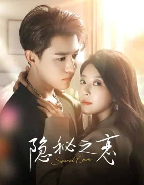 隐秘之恋（70集全）蒙恩＆琬琬儿-初遇资源网