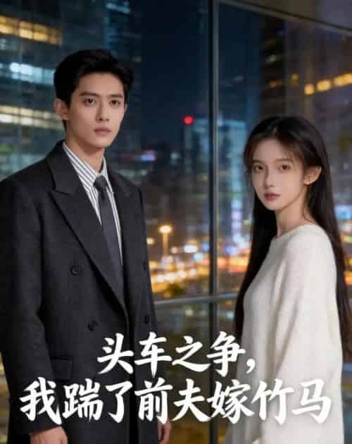 头车之争，我踹了前夫嫁竹马（43集全）Ai-初遇资源网