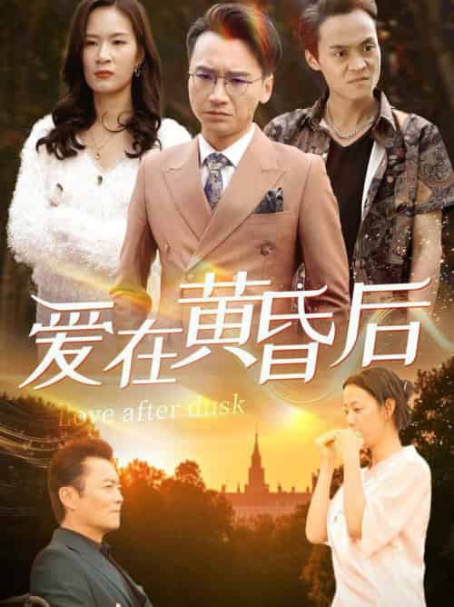 爱在黄昏后（53集全）-初遇资源网