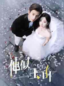 他似玉山（97集）白研-初遇资源网