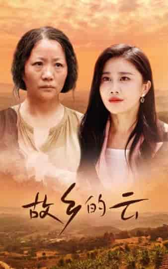 故乡的云（58集）-初遇资源网