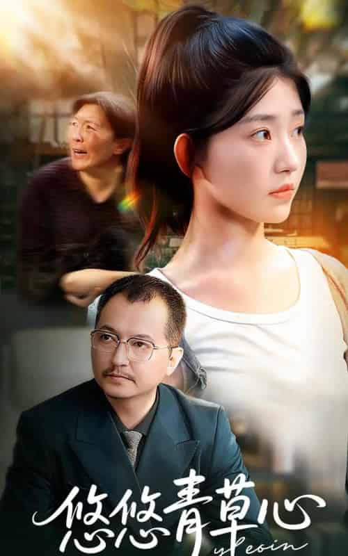 悠悠青草心（68集全）韩冬＆刘欣怡-初遇资源网