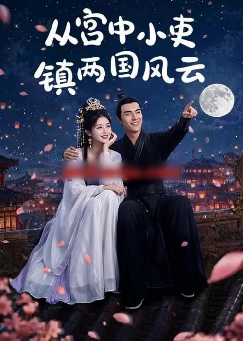 从宫中小吏镇两国风云(80集全)AI短剧-初遇资源网