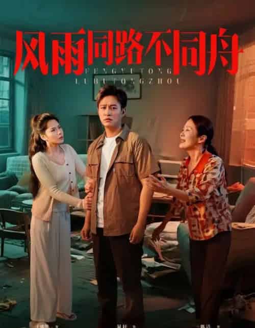 风雨同路不同舟（32集）晁轩＆王姝懿-初遇资源网