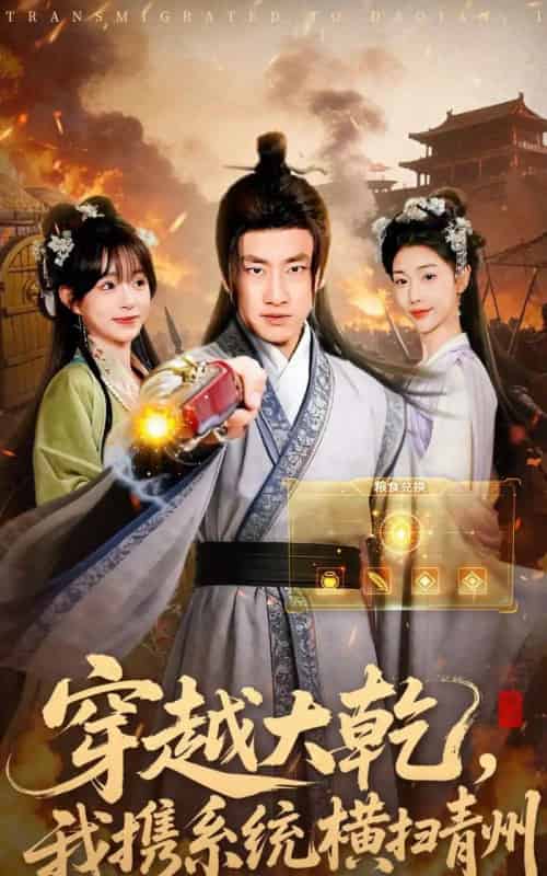 穿越大乾，我携系统横扫青州（73集全）郭嘉琦＆乔婉宁-初遇资源网