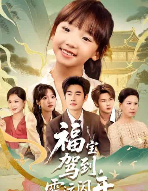 福宝驾到，霉运闪开＆福宝驾到霉运闪开（61集）-初遇资源网