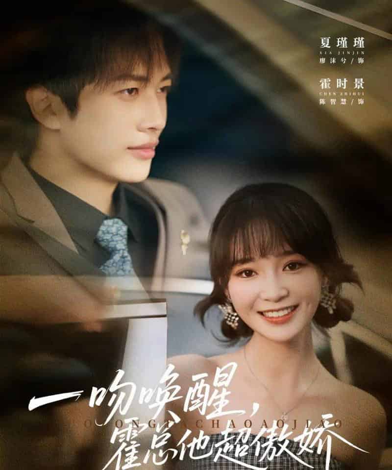 一吻唤醒霍总他超傲娇（79集全）廖沫汐＆陈智慧-初遇资源网