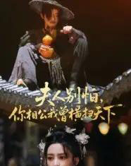 夫人别怕，你相公我曾横扫天下（63集全）马蕊-初遇资源网