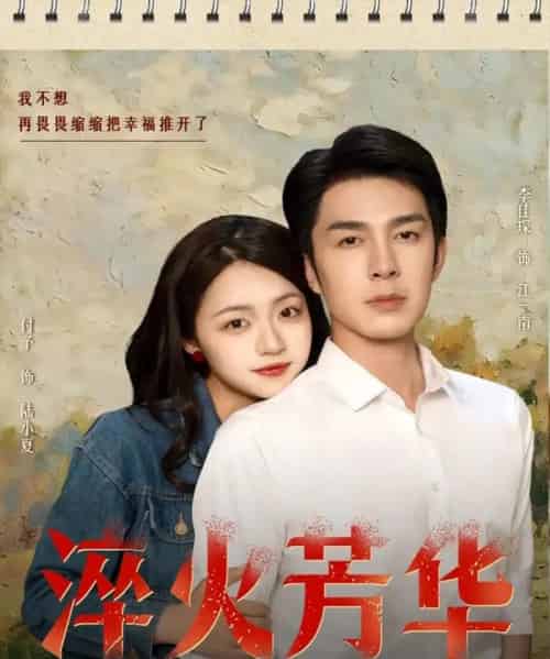 淬火芳华(74集)秦琛琛(李佳琛)&付予-初遇资源网