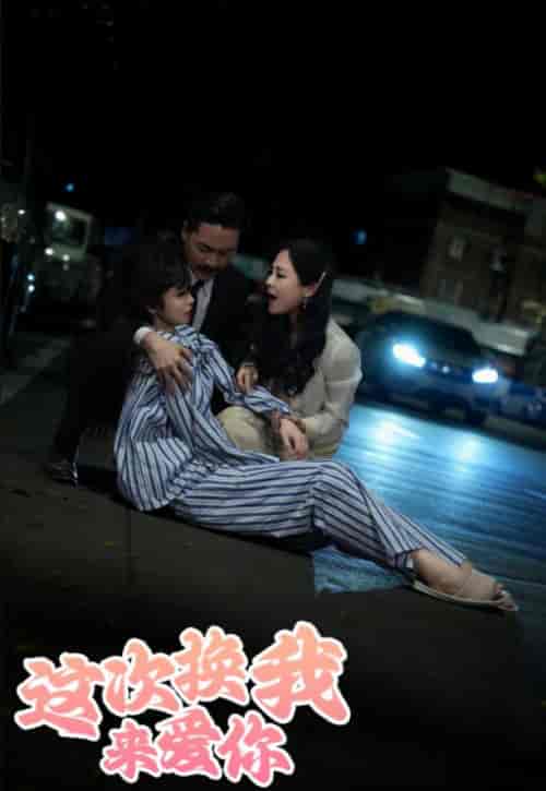 这次换我来爱你（53集全）-初遇资源网