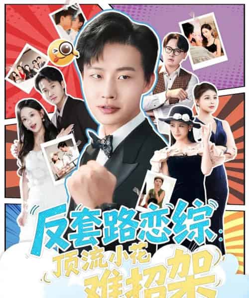 恋综显眼包顶流小花扛不住了＆反套路恋综顶流小花难招架（80集全）姜山＆梅瑞滢-初遇资源网