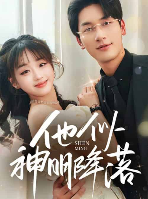 他似神明降落（74集全）马千欢＆吴佳璐-初遇资源网