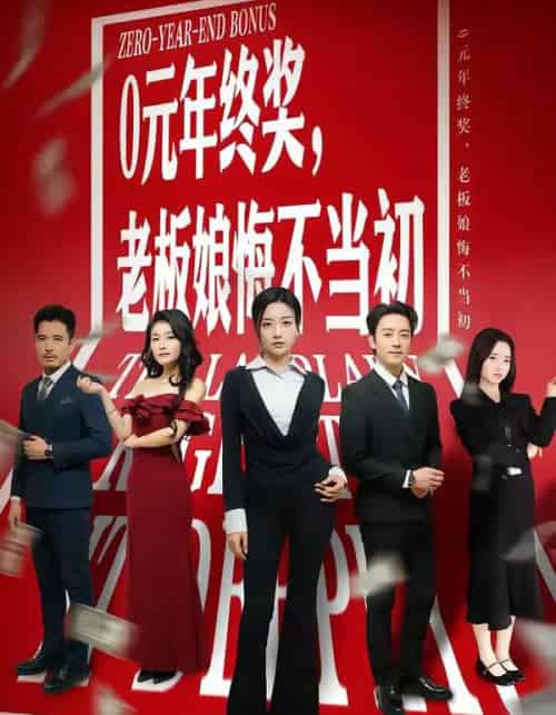 0元年终奖,老板娘悔不当初(57集全)查振&刘艺潼-初遇资源网