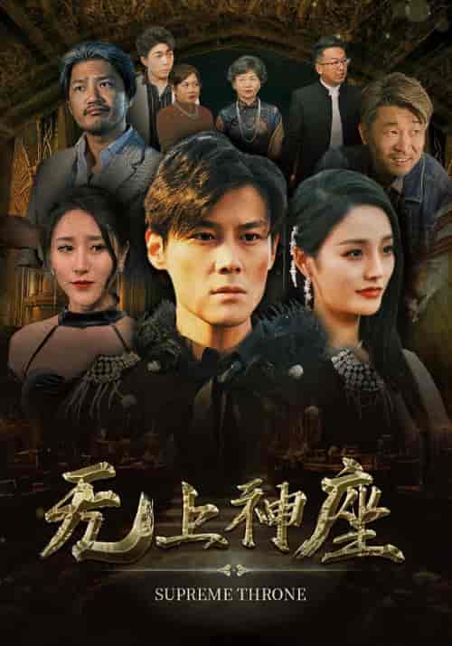 无上神座（100集）-初遇资源网