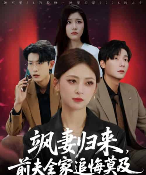 飒妻归来前夫全家追悔莫及(71集)王美淇&曾希瑭-初遇资源网