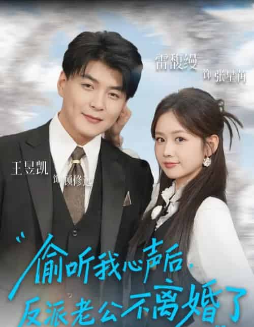 偷听我心声后，反派老公不离婚了（81集全）王昱凯＆雷馥缦-初遇资源网