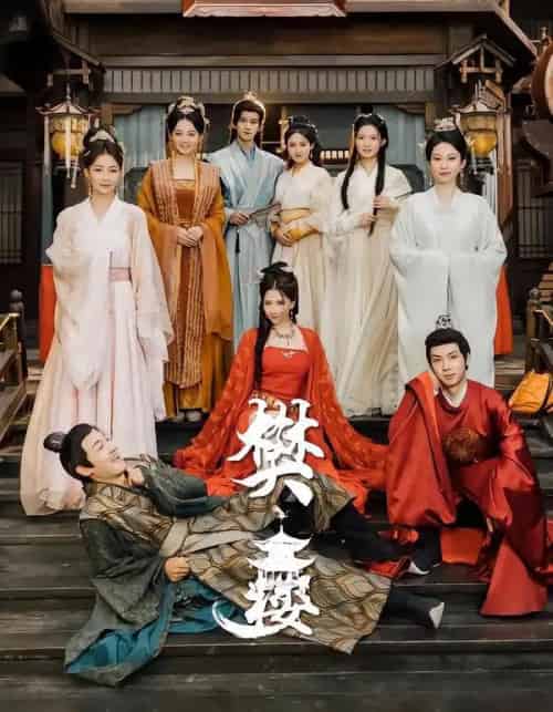 樊楼（62集全）吴梦媛＆郭明雪＆陈耀宁-初遇资源网