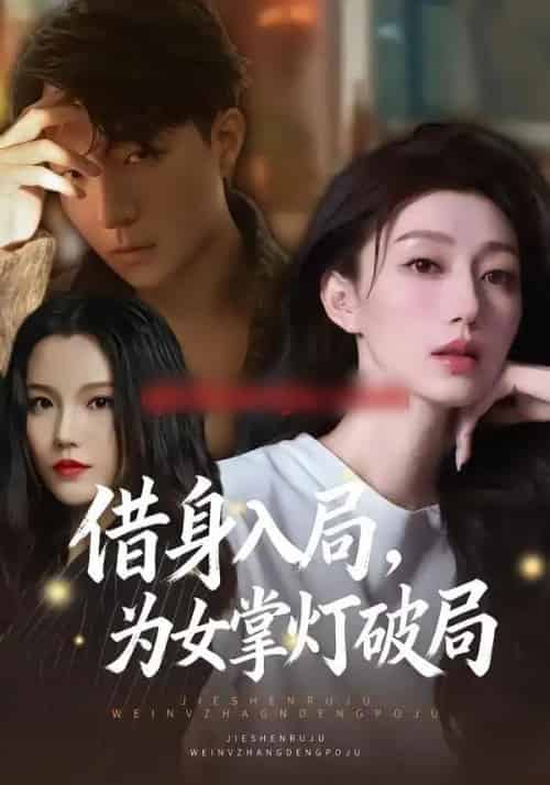 借身入局，为女掌灯破局（50集全）夏子涓＆龚浩＆王紫暄-初遇资源网