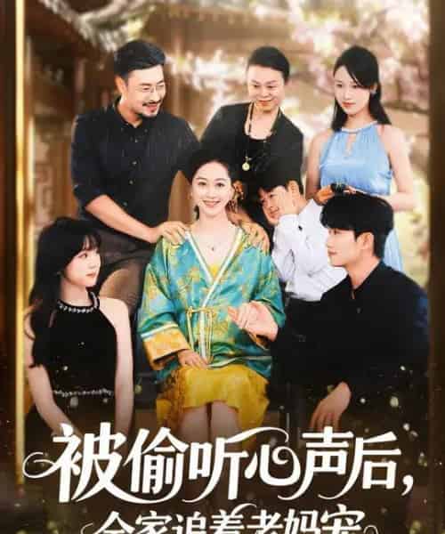 被偷听心声后,全家追着老妈宠 (55集全) 李东艾&王晓冬-初遇资源网