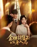 金牌销售2：以身入局（50集全）杨宗儒＆孙丛姗-初遇资源网