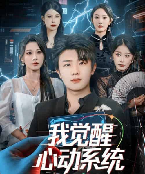 我觉醒心动系统（71集全）延航宇＆言亿迦-初遇资源网