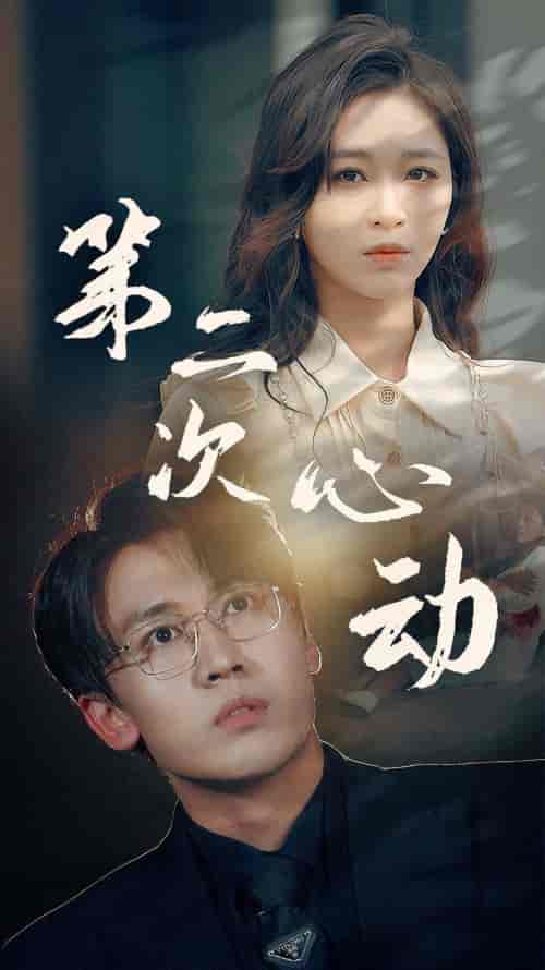 第二次心动（79集）-初遇资源网
