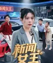 新闻女王＆头条女王（62集全）韩琪-初遇资源网