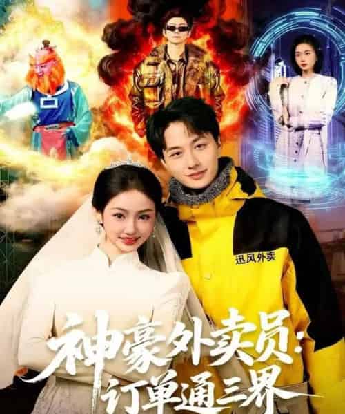 神豪外卖员：订单通三界（60集全）董兆霖＆尹喜善-初遇资源网