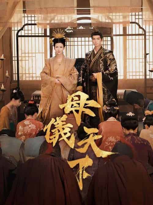 母儀天下(36集全)李承淵&梁洛瑤-初遇资源网