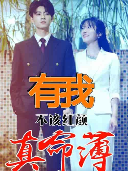 有我不该红颜真命薄（99集）-初遇资源网