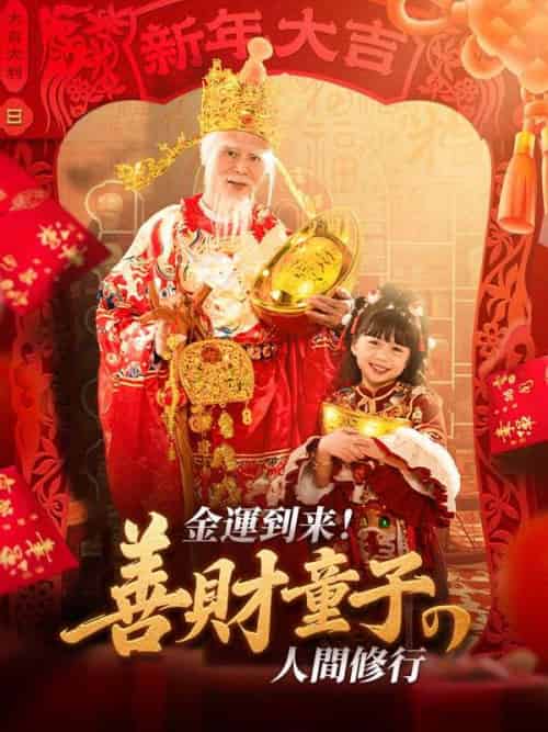 金運到来!善財童子の人間修行(80集全)姜舒緹(きょう しょてい)&宋宝珠(そん ほうじゅ)-初遇资源网