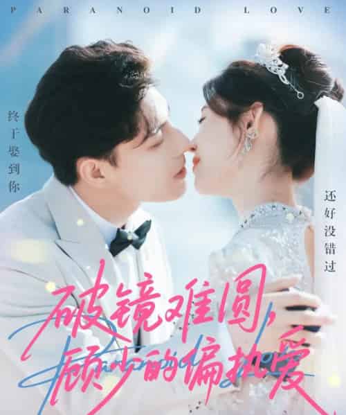 破镜难圆，顾少的偏执爱（81集全）任伯涛＆郝婉彤-初遇资源网