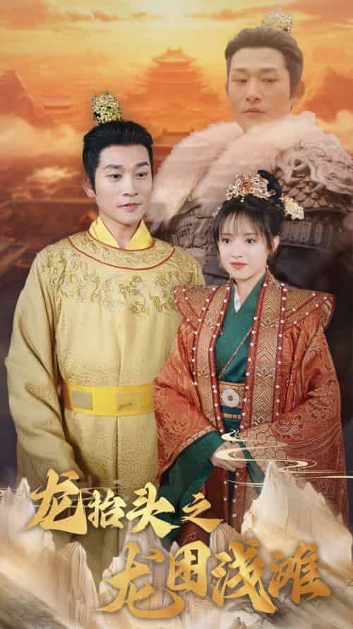 龙抬头之龙困浅滩(30集)吴梦媛-初遇资源网