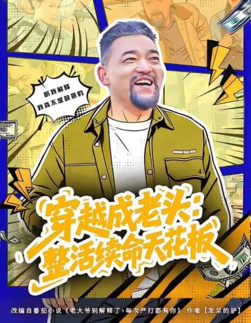 穿越成老头：整活续命天花板＆活不过三天，大爷靠整活封神（80集全）钟怡＆杨文选-初遇资源网