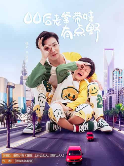 00后老爹带娃有点野（71集全）杨文＆叶小猫-初遇资源网