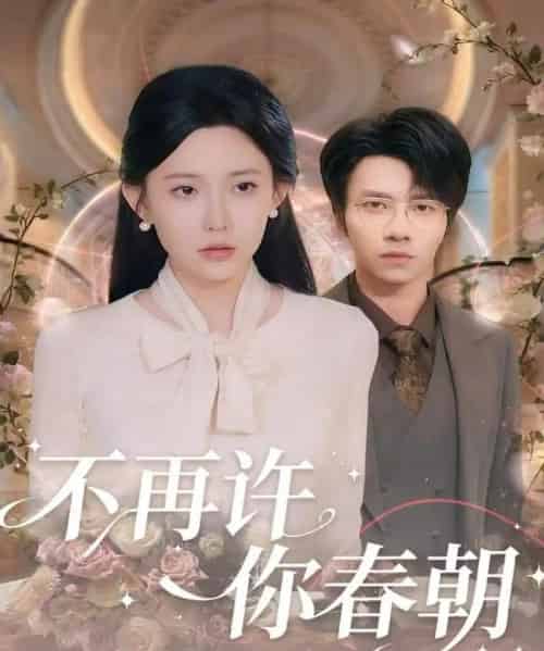 不再许你春朝（60集全）吴俊杰＆盛晨-初遇资源网