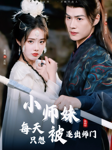 小师妹每天只想被逐出师门(85集全)李佑霖&墨凝-初遇资源网