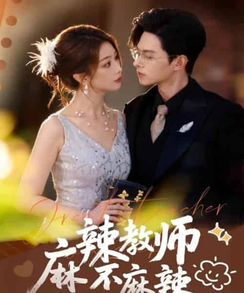 麻辣教师不麻辣（59集全）彭千玲＆王千硕 - 夸克短剧