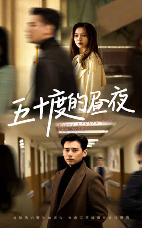 五十度的昼夜(50集全)盛以婕-初遇资源网