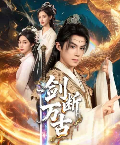 剑断万古(57集全)吴纯一&张文琦-初遇资源网