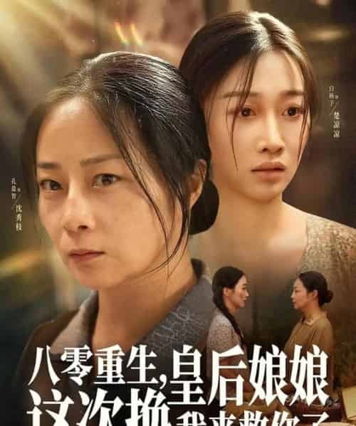 八零重生,皇后娘娘这次换我来救你了(78集全)孔盈智&白杨子-初遇资源网