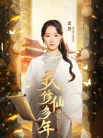 我修仙多年强亿点怎么了&摆渡人 (75集全)王小亿&薛滨泓-初遇资源网