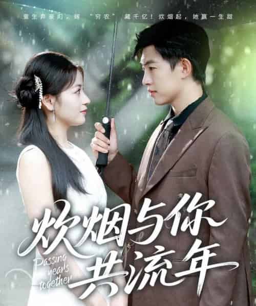 炊烟与你共流年（80集全）许鹏＆孟天音-初遇资源网